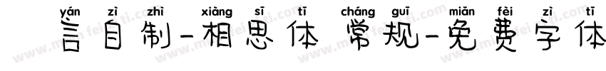 亖言自制-相思体 常规字体转换